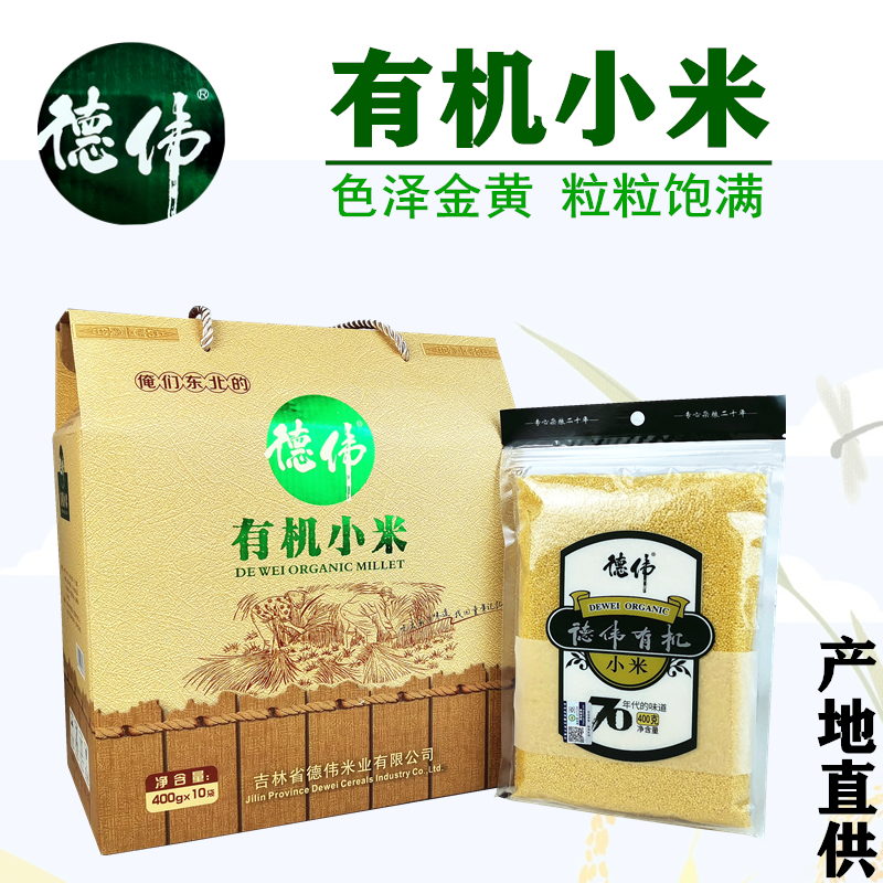 25年新小米德伟有机小米吉林黄小米月子小米煮粥小米400g*10袋/箱