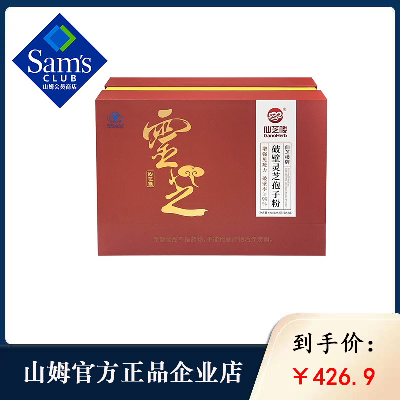 山姆仙芝楼破壁灵芝孢子粉64g*1盒装增强体质中老年营养礼盒礼品