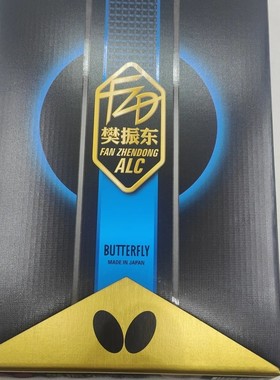 日版蝴蝶球拍樊振东ALC樊SALCZLC纤维CNF外置乒乓球底板樊A