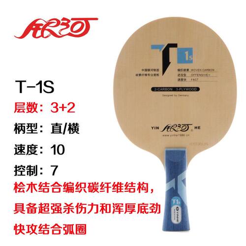 银河乒乓底板T-1S/T2S/T3S/T4S乒乓球拍加碳桧木面材快攻直板横板