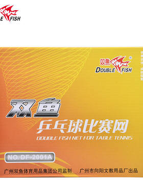 双鱼鱼跃DF2001A乒乓球网架含网比赛乒乓球桌网架球台网柱