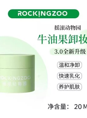 摇滚动物园牛油果卸妆膏晚安深层清洁敏感肌卸妆乳不刺激正品20g
