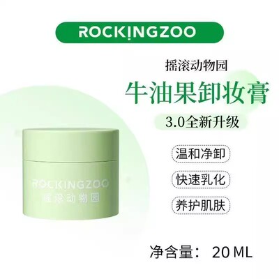 摇滚动物园牛油果卸妆膏晚安深层清洁敏感肌卸妆乳不刺激正品20g