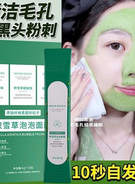 积雪草泡泡面膜深层清洁黑头闭口细毛孔泥膜男女毛孔深层清洁