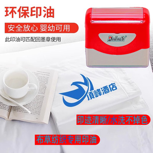 民宿酒店医院布草床单标记服装印字防水洗不掉色LOGO印章【特价】