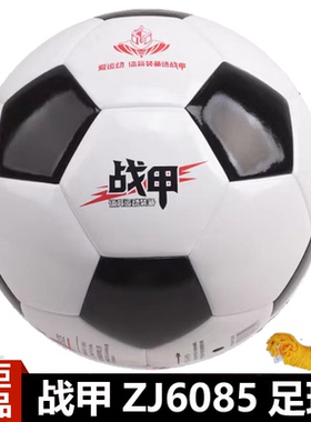 战甲足球5号PU贴皮革黑白色ZJ6085成人五号中小学生教学训练中考