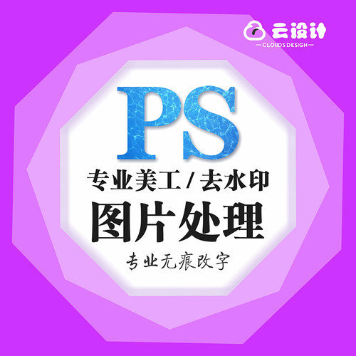 云设计 图片修正ps主图证件照平面美工人像照婚纱照精修专业修图
