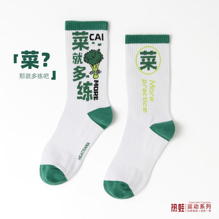 热蛙菜就多练健身袜潮袜运动中筒四季袜搞笑文字袜子个性有趣男女