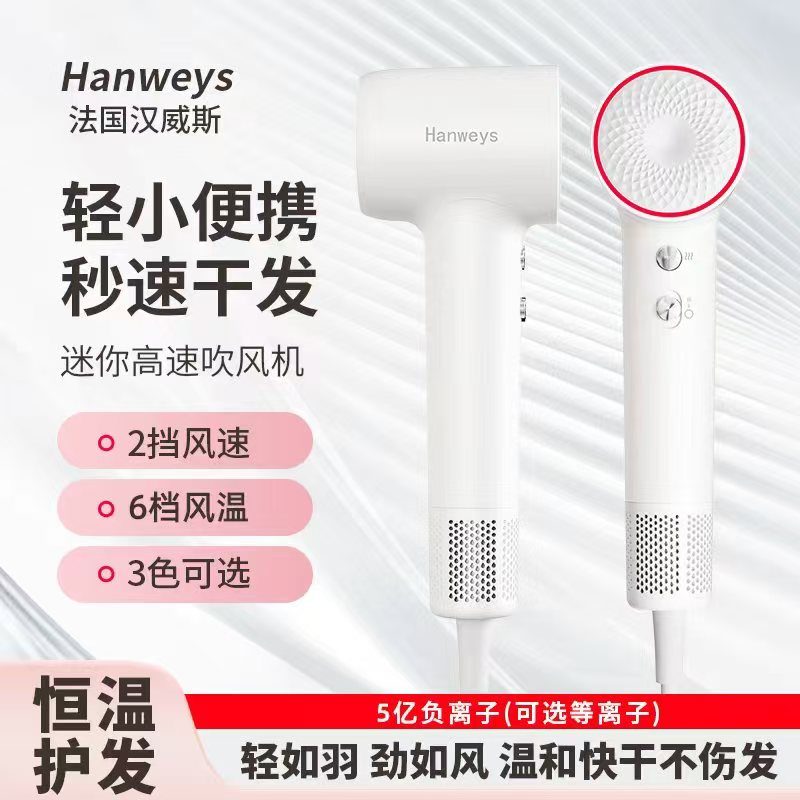 汉威斯迷你高速负离子吹风机