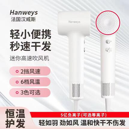 Hanweys新品法国汉威斯高速负离子电吹风机家用HSD-13迷你便携