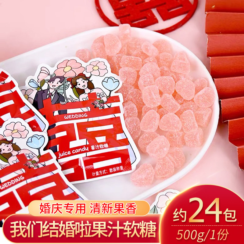 我们结婚啦喜糖qq软糖蜜桃水果味散称结婚庆专用双喜伴手礼喜糖果