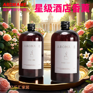 AROMA ME雷纳多弥香五星级酒店无火香薰精油补充液香氛空气清新剂