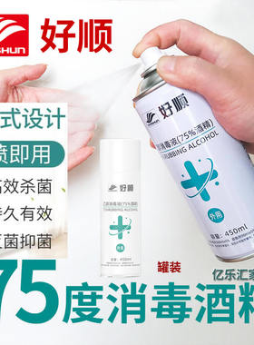 好顺酒精消毒液喷雾75%乙醇