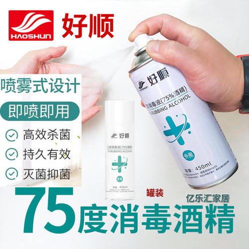 好顺酒精消毒液喷雾75%乙醇