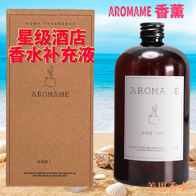 AROMAME雷纳多弥 五星级酒店无火香薰精油补充液水香氛空气清新剂
