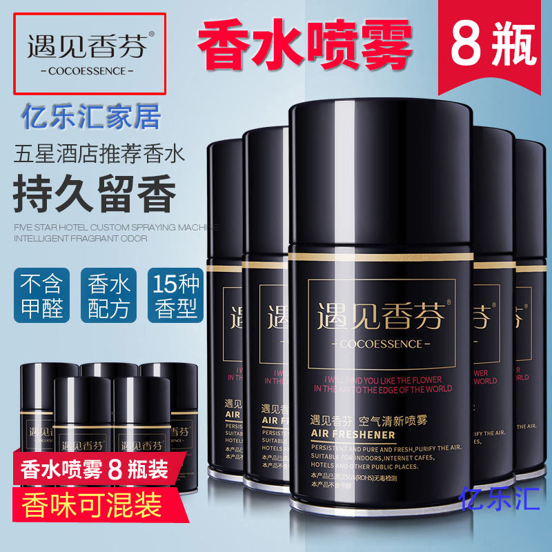 【8瓶】遇见香芬空气清新剂300ml喷雾香氛芳香剂喷香机香水清香