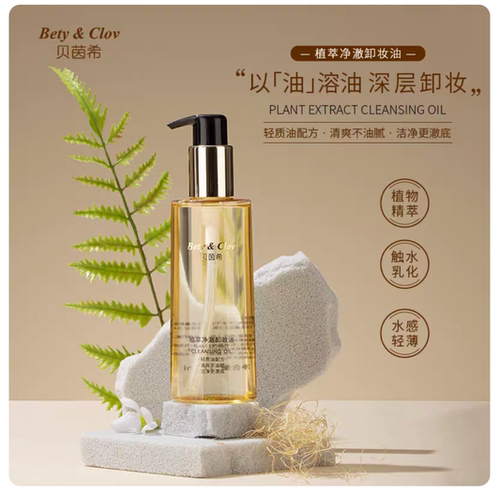 Bety&Clov贝茵希水感净澈卸妆油清爽温和不刺激深层清洁卸妆油
