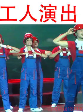 cos工人演出冬天工作装服背带裤合唱红歌蓝舞蹈演出服五一劳动节