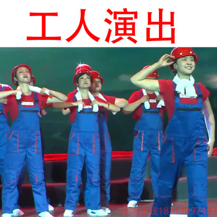 cos工人演出冬天工作装服背带裤合唱红歌蓝舞蹈演出服五一劳动节