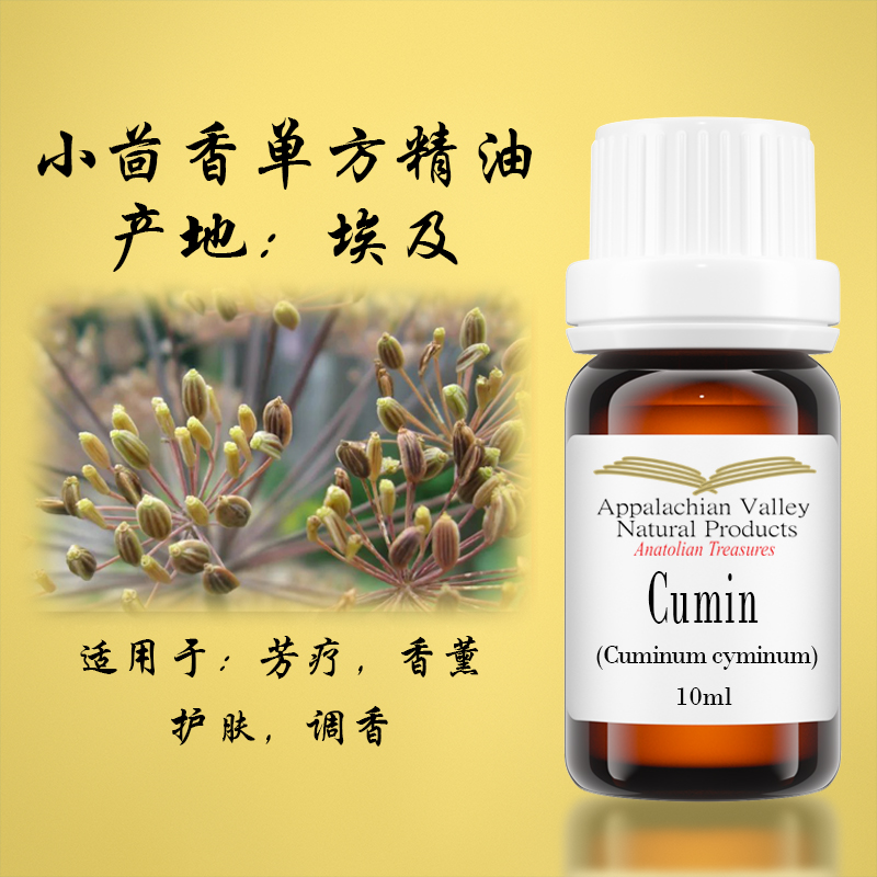 美国AVAT天然埃及小茴香单方精油孜然芹安息茴香香薰调香暖胃淡W