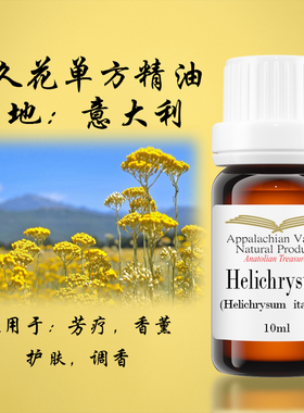 美国AVAT科西嘉岛产区意大利蜡菊永久花单方精油2ml安神调香护肤