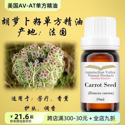 美国AVAT天然法国胡萝卜籽精油单方乳液面霜精华芳疗按摩手作DIY