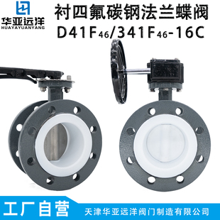 16C软密封中线法兰蝶阀耐酸碱 铸碳钢全衬聚四氟乙烯304板D341F46