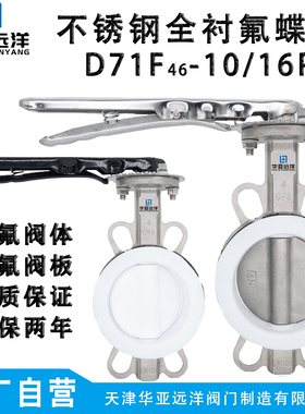 全不锈钢衬四氟阀板D71F46-16P/RL耐腐蚀特氟龙304手柄软密封对夹