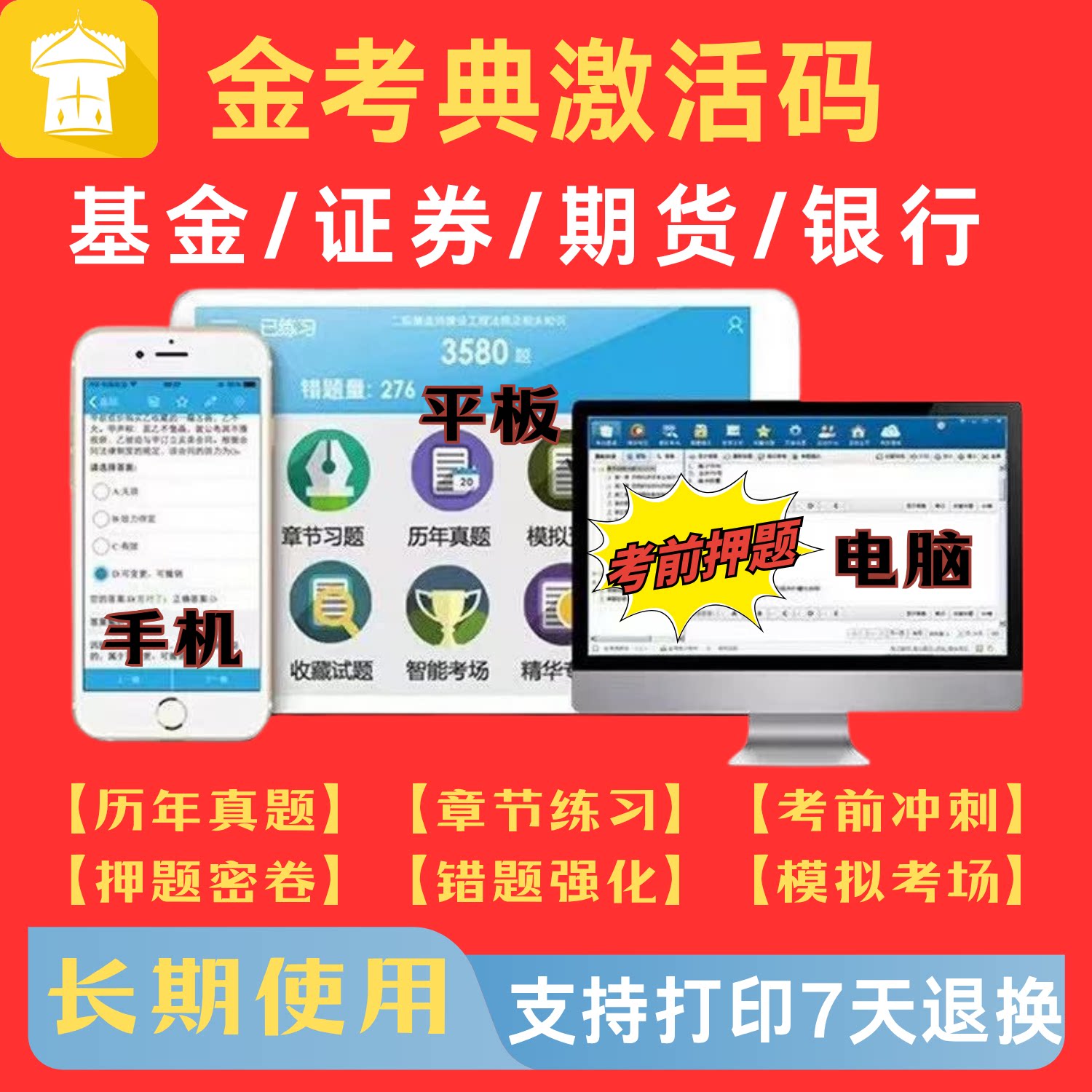 金考典2026初级中级银行证券期货基金从业资格考试真题题库激活码