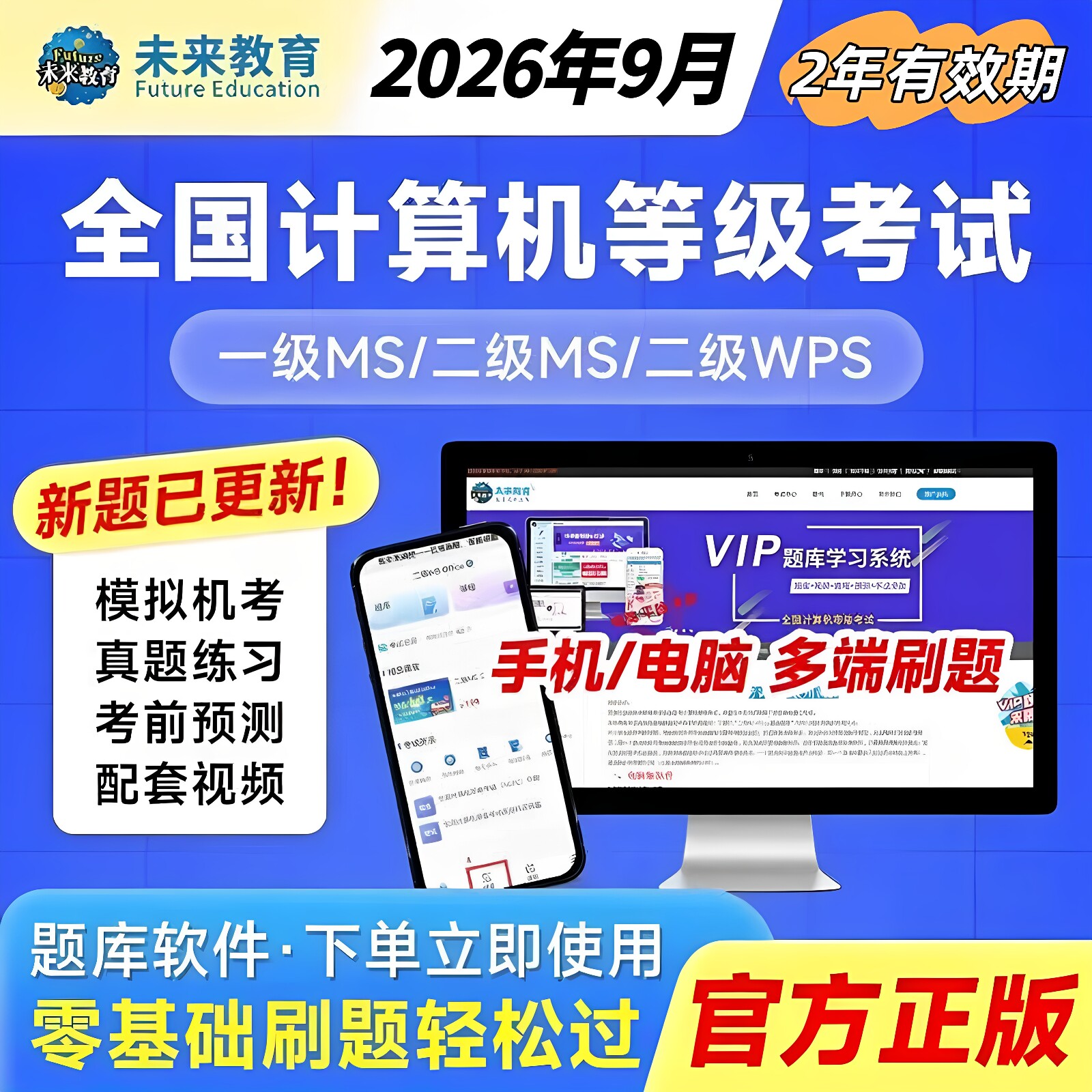 未来教育2026年9月计算机二级wpsoffice一级Ms Office真题库软件