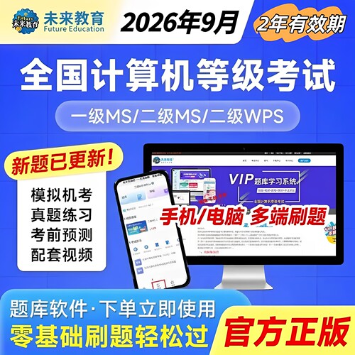 未来教育2026年9月计算机二级wpsoffice一级Ms Office真题库软件