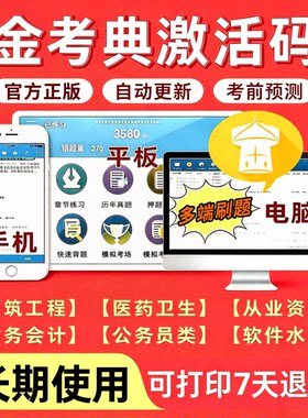 金考典题库激活码一建二建一造二造注安初中级会计经济师CPA注会