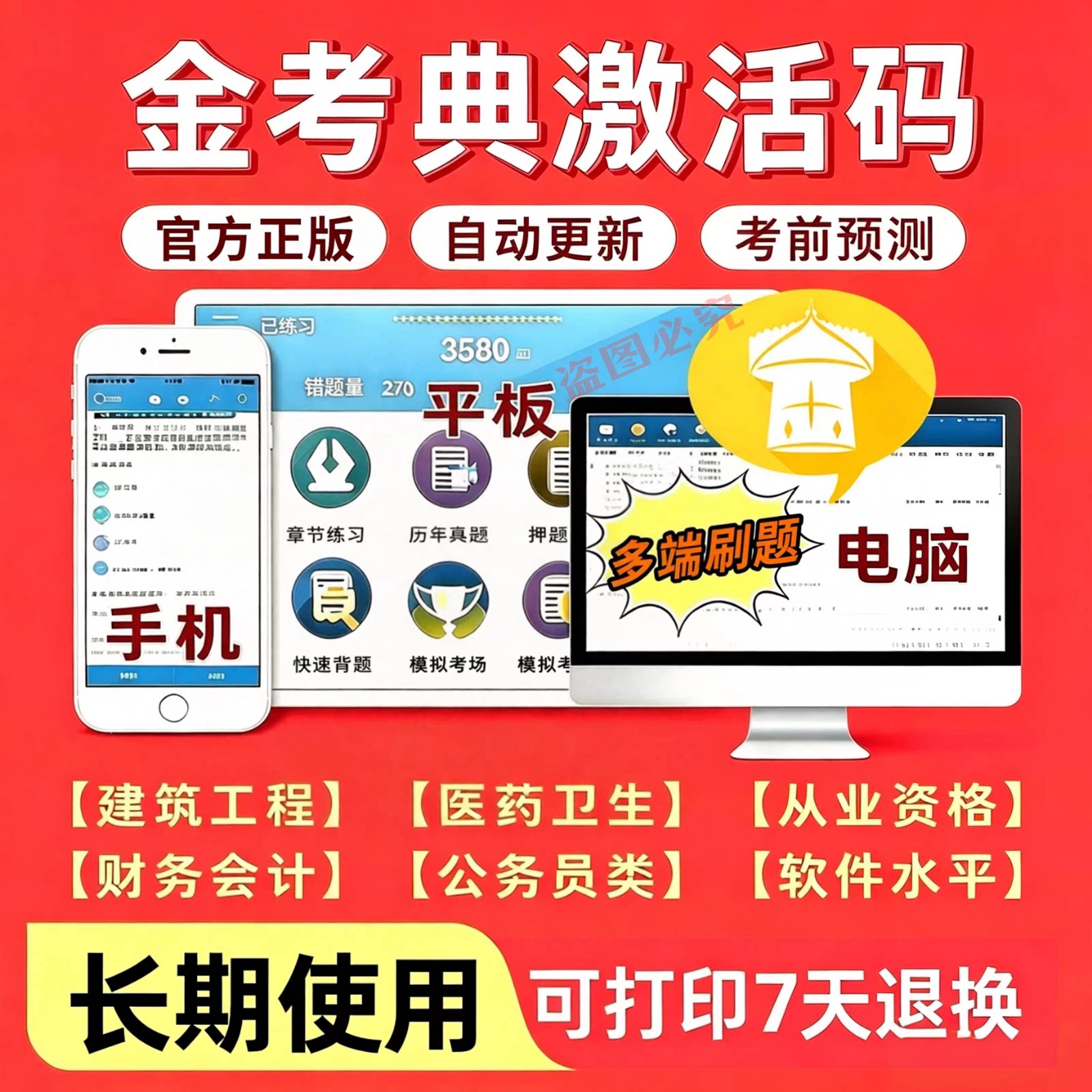 金考典题库激活码一建二建一二造注安中级经济师初级会计CPA注会图片