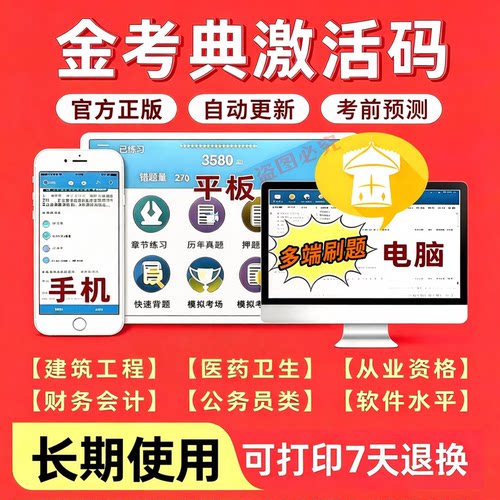 金考典题库激活码一建二建一二造注安中级经济师初级会计CPA注会
