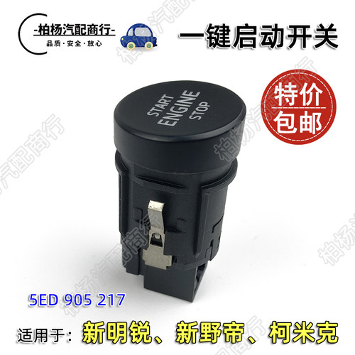 泊杨联华一键启动开关按键