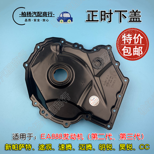 适配EA888新帕萨特迈腾速腾CC明锐昊锐A6L正时下盖Q5曲前油封底座