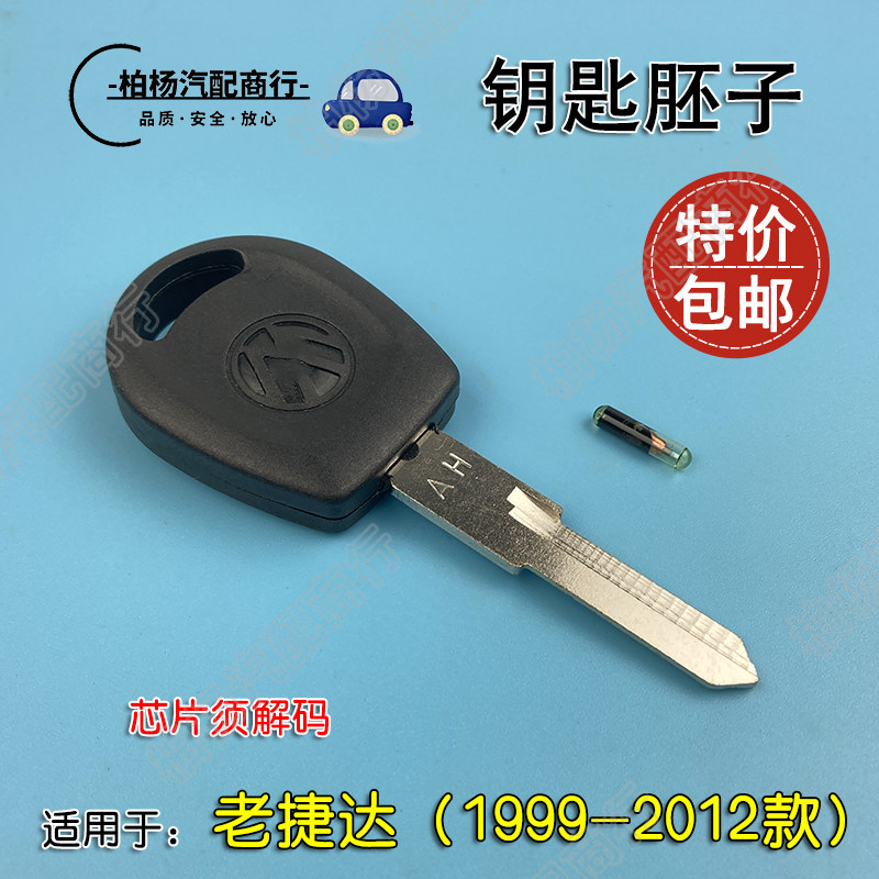 适配老捷达王点火钥匙胚子防盗钥匙带防盗芯片钥匙料伙伴春天前卫