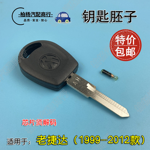 适配老捷达王点火钥匙胚子防盗钥匙带防盗芯片钥匙料伙伴春天前卫