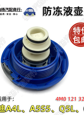 适配新款奥迪A6L C8 A5 A4L B9 Q7 Q5L途锐防冻液壶盖补水壶盖