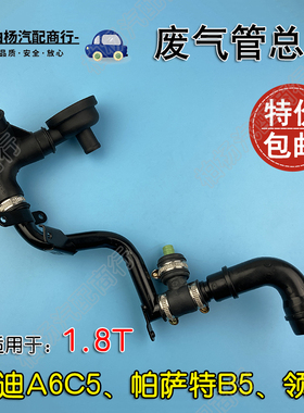 适配帕萨特B5领驭A6C5废气管总成1.8T曲轴通风管213F单向阀连接管