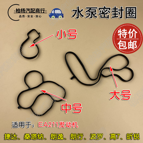 适配新捷达13桑塔纳POLO朗逸/昕锐EA211水泵密封圈节温器密封垫