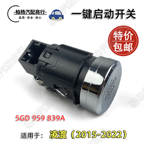 泊杨联华一键启动开关凌渡按钮