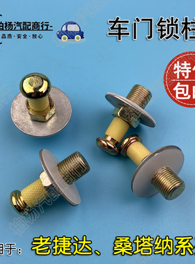 适配老捷达桑塔纳2000志俊3000车门锁柱挺柱门挺杆门碰门牙锁头钉