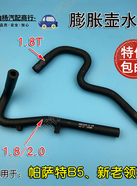 适配帕萨特B5领驭1.8T膨胀壶水管
