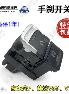 泊杨联华手刹开关AUTOHOLD