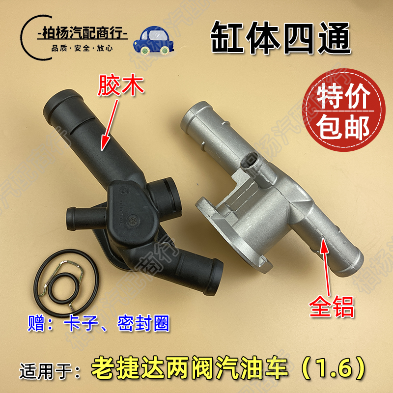 适配老捷达王2V四通五通水管接头缸盖四通缸体五通带密封圈卡子