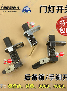 泊杨联华门灯开关手刹灯后备箱灯