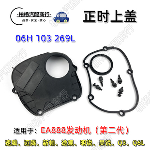 适配EA888二代1.8T迈腾A4新帕萨特A6L昊锐途观Q5正时护罩时规上盖