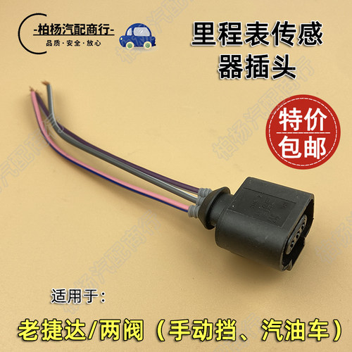 适配老捷达手动2V里程表传感器插