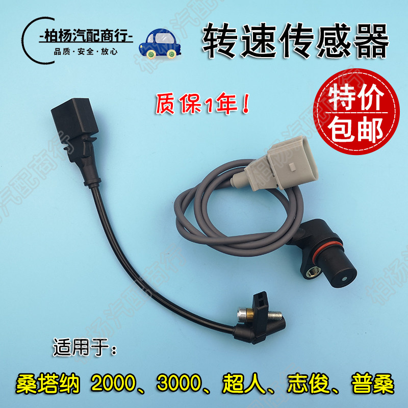 适配桑塔纳2000志俊3000超人普桑06曲轴位置传感器速度转速传感器